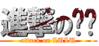 進撃の嚕嚕 (attack on LULU)