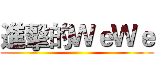 進擊的ＷｅＷｅ ()