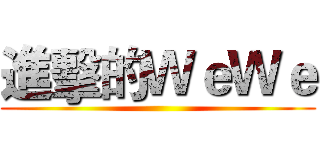進擊的ＷｅＷｅ ()