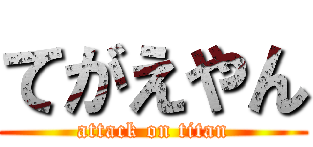 てがえやん (attack on titan)