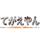 てがえやん (attack on titan)