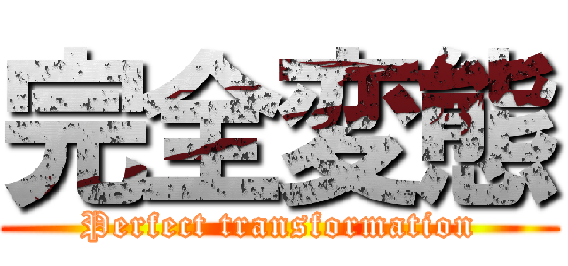 完全変態 (Perfect transformation)