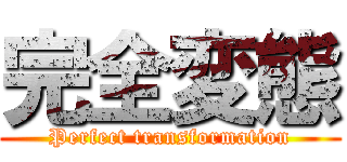 完全変態 (Perfect transformation)
