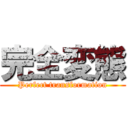 完全変態 (Perfect transformation)