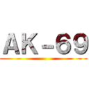 ＡＫ－６９ ()