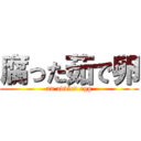 腐った茹で卵 (an addled egg)