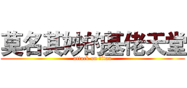 莫名其妙的基佬天堂 (attack on titan)