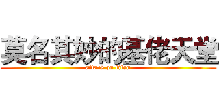 莫名其妙的基佬天堂 (attack on titan)