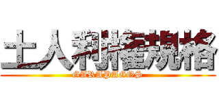 土人利権規格 (GARAPAGOS)