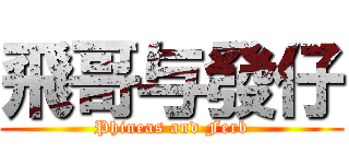 飛哥与發仔 (Phineas and Ferb)