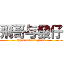 飛哥与發仔 (Phineas and Ferb)