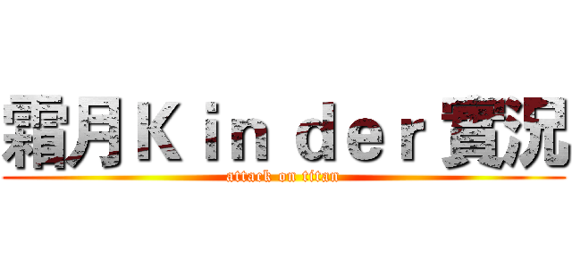 霜月Ｋｉｎ ｄｅｒ 實況 (attack on titan)