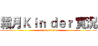 霜月Ｋｉｎ ｄｅｒ 實況 (attack on titan)