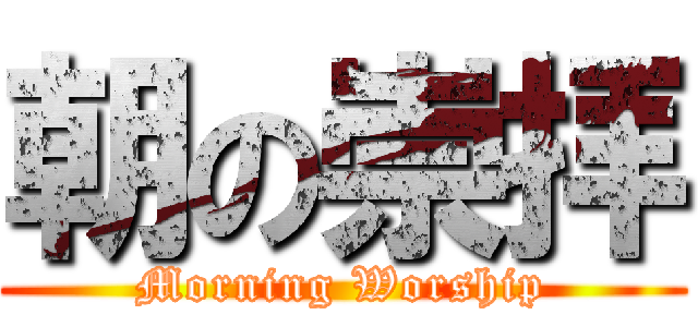 朝の崇拝 (Morning Worship)