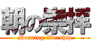 朝の崇拝 (Morning Worship)