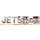 ＪＥＴＳ狂の宴 (NY JETS)