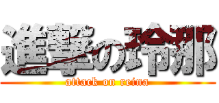 進撃の玲那 (attack on reina)