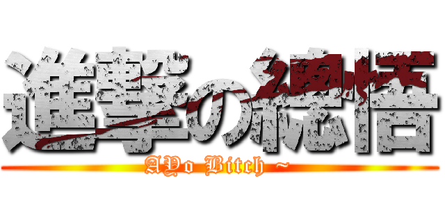 進撃の總悟 (AYo Bitch ~)