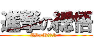 進撃の總悟 (AYo Bitch ~)