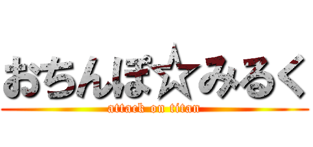 おちんぽ☆みるく (attack on titan)
