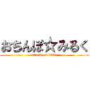 おちんぽ☆みるく (attack on titan)