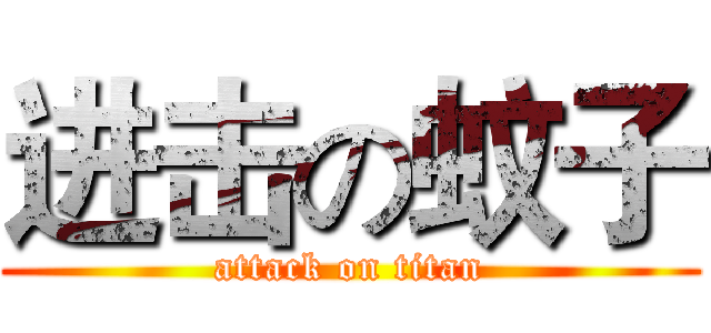 进击の蚊子 (attack on titan)