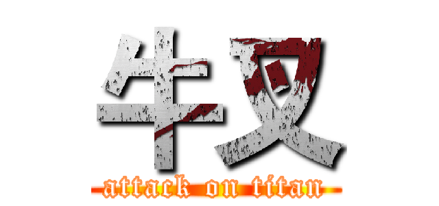 牛叉 (attack on titan)