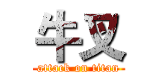牛叉 (attack on titan)
