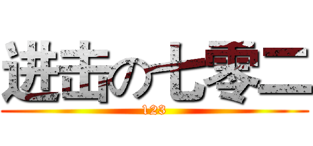 进击の七零二 (123)