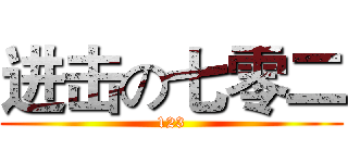 进击の七零二 (123)
