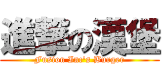 進撃の漢堡 (Fusion Inc's Burger)