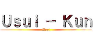 Ｕｓｕｉ － Ｋｕｎ (Usui)