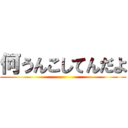 何うんこしてんだよ ()