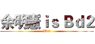 余明憲ｉｓ Ｂｄ２ (Bd2)