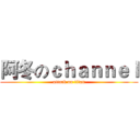 阿冬のｃｈａｎｎｅｌ (attack on titan)