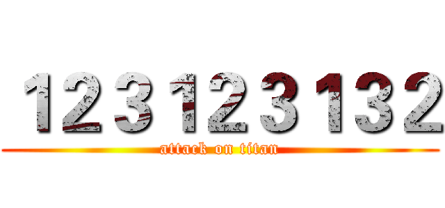 １２３１２３１３２ (attack on titan)