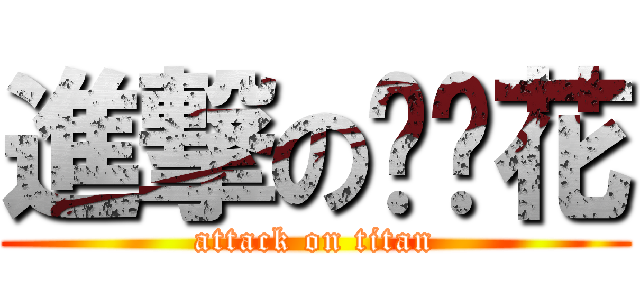 進撃の蓝樱花 (attack on titan)