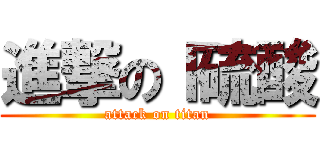 進撃のｌ硫酸 (attack on titan)