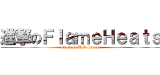 進撃のＦｌａｍｅＨｅａｔｓ (attack on Tale runner)