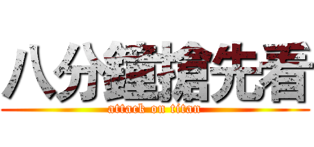 八分鐘搶先看 (attack on titan)