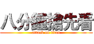 八分鐘搶先看 (attack on titan)