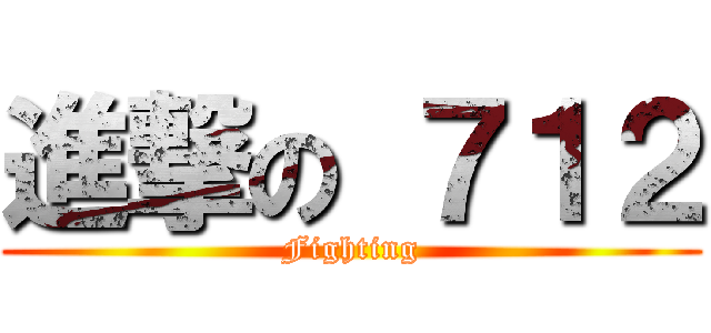 進撃の ７１２ (Fighting)