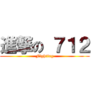 進撃の ７１２ (Fighting)