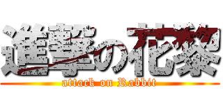 進撃の花黎 (attack on Rabbit)