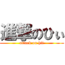 進撃のひぃ (attack on hii)