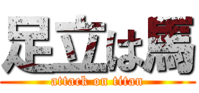 足立は馬 (attack on titan)