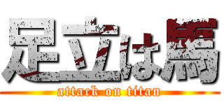 足立は馬 (attack on titan)