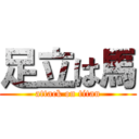 足立は馬 (attack on titan)
