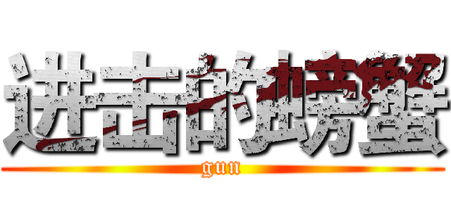 进击的螃蟹 (gun)