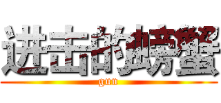 进击的螃蟹 (gun)